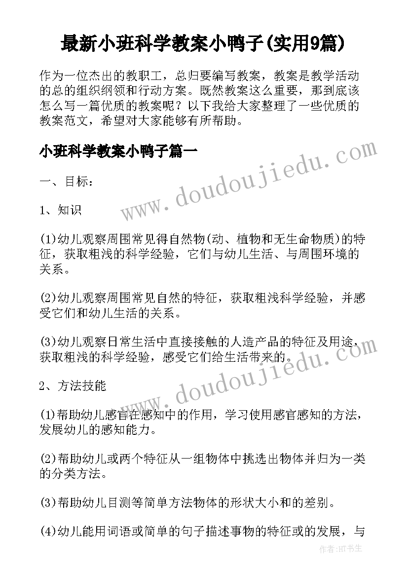 最新小班科学教案小鸭子(实用9篇)