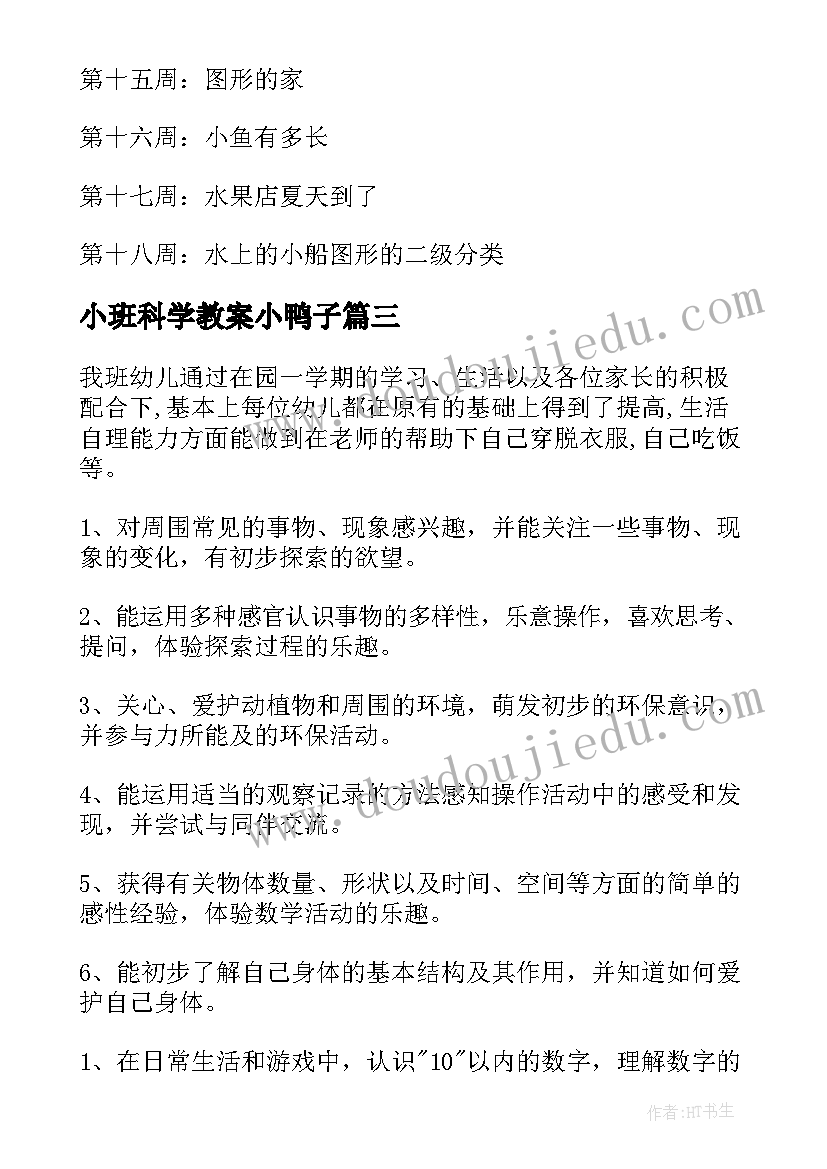 最新小班科学教案小鸭子(实用9篇)