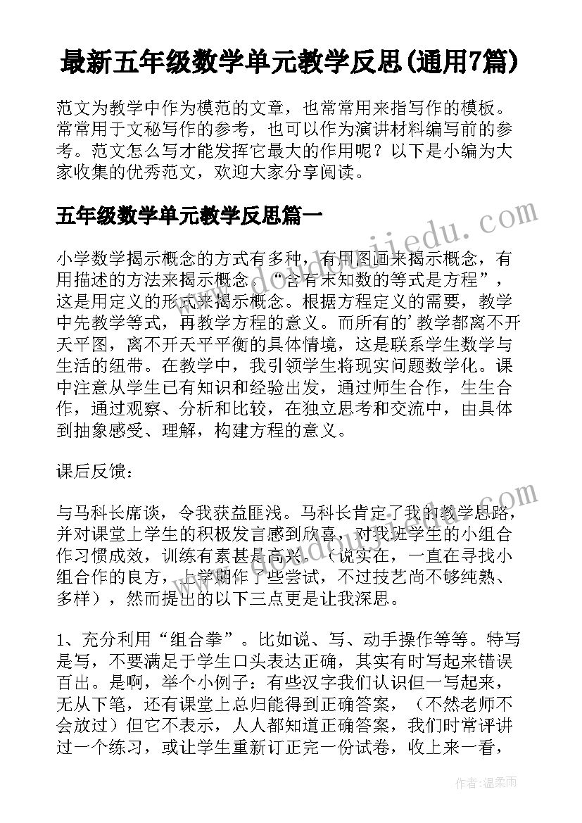 最新五年级数学单元教学反思(通用7篇)