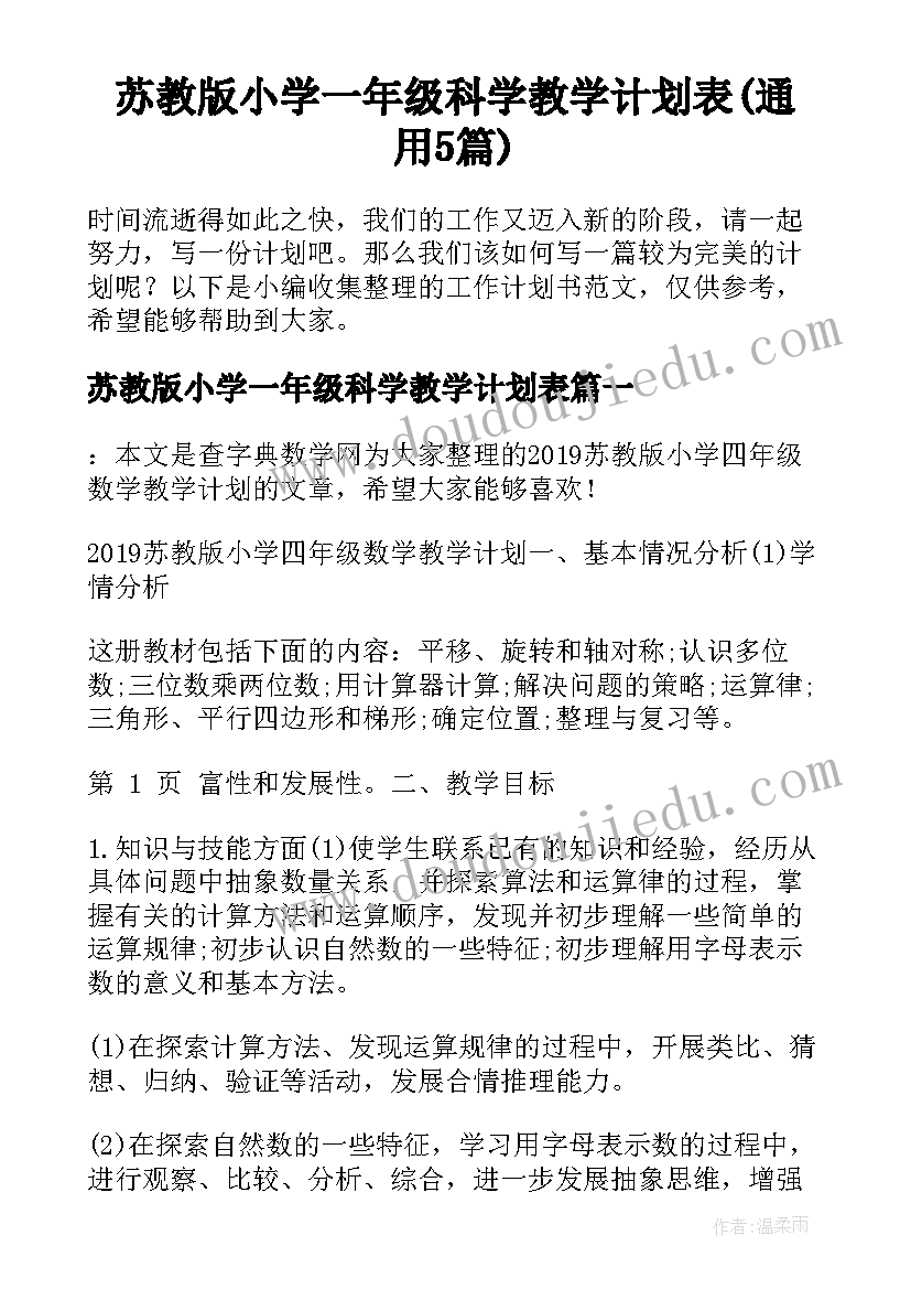 苏教版小学一年级科学教学计划表(通用5篇)