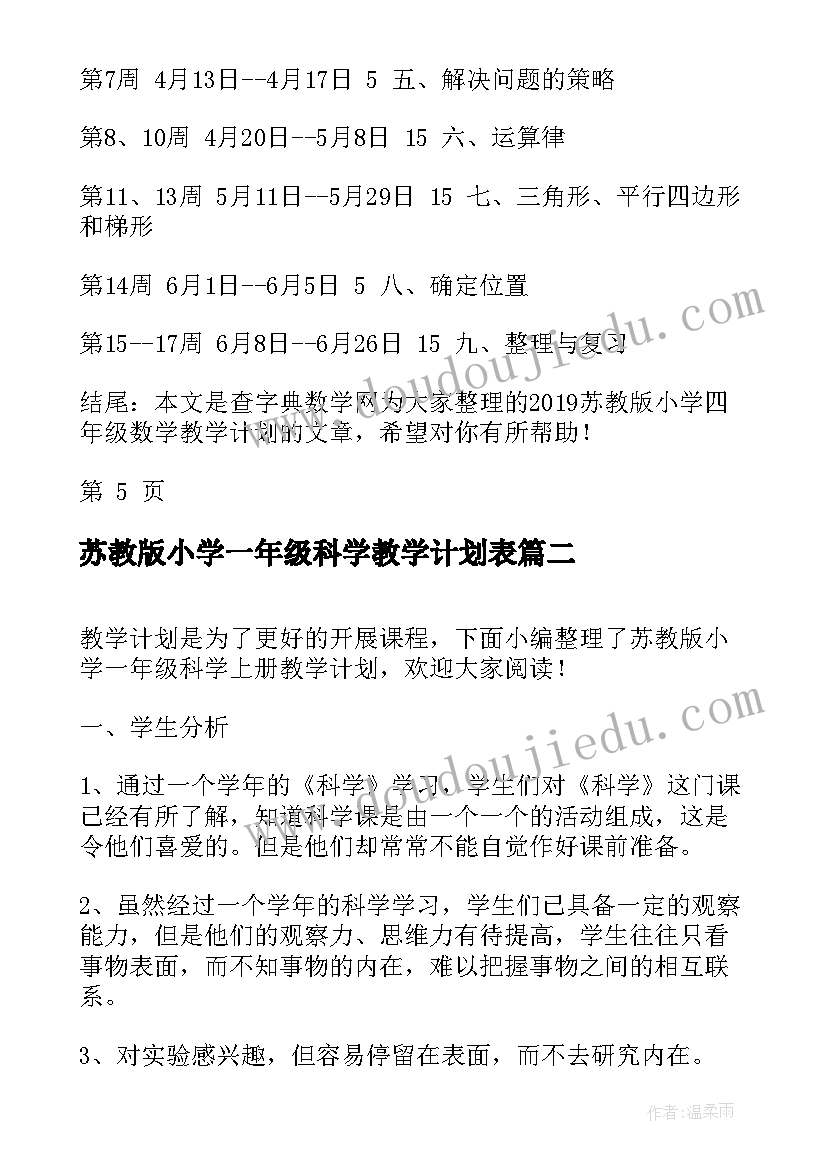 苏教版小学一年级科学教学计划表(通用5篇)