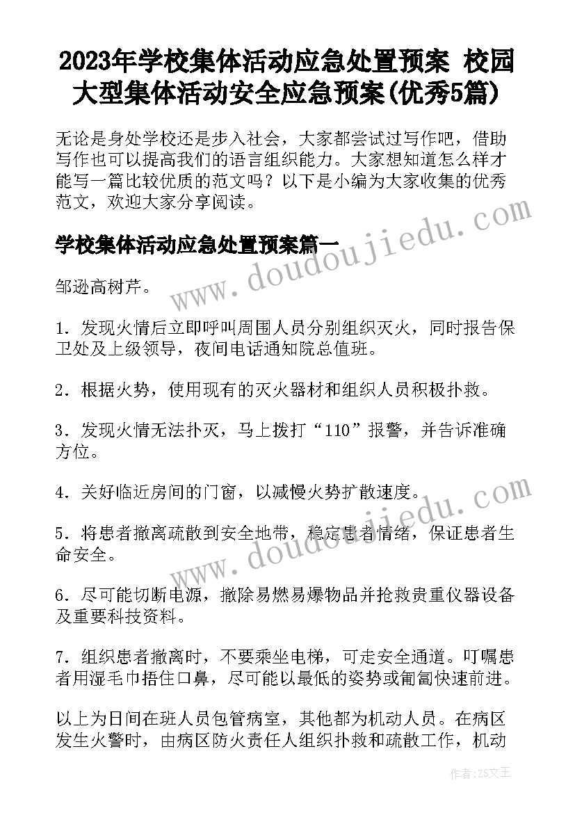 2023年学校集体活动应急处置预案 校园大型集体活动安全应急预案(优秀5篇)