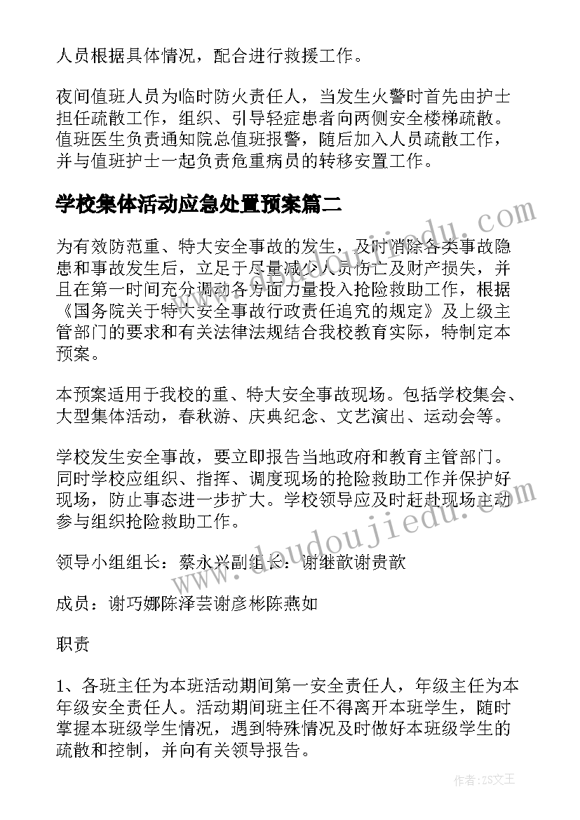 2023年学校集体活动应急处置预案 校园大型集体活动安全应急预案(优秀5篇)