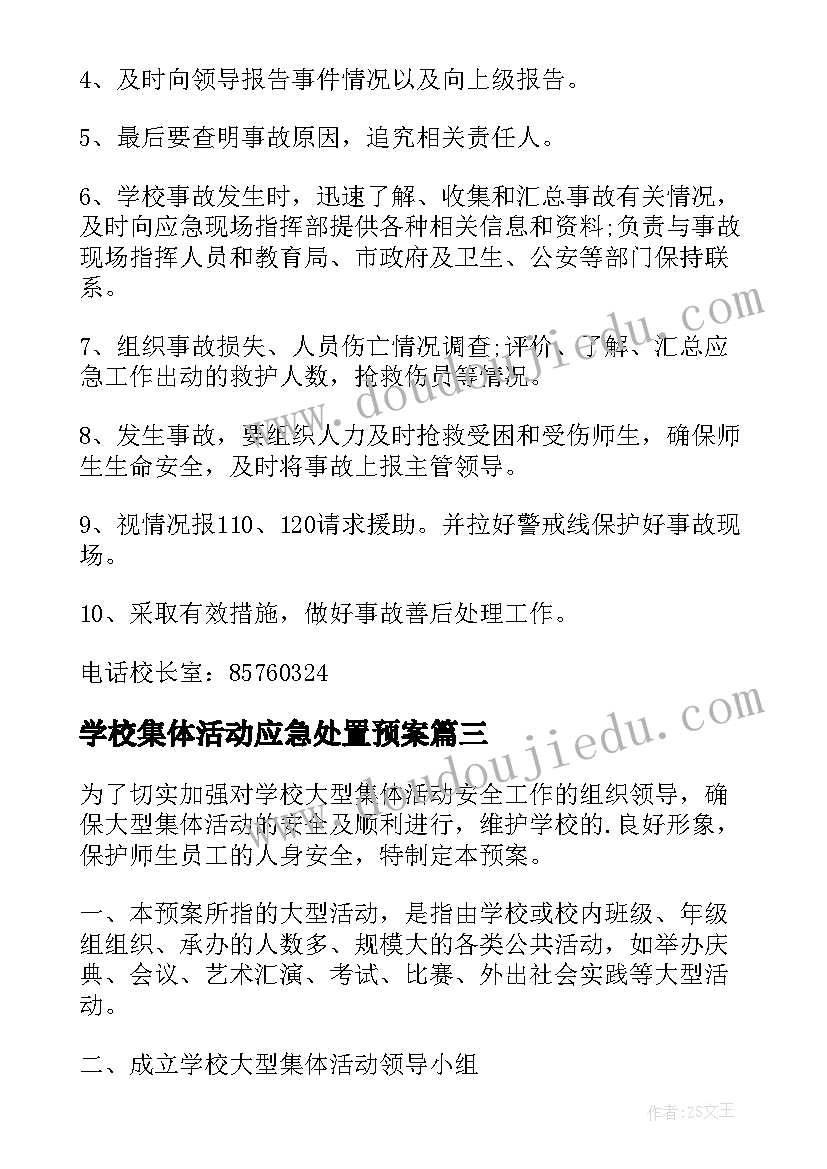 2023年学校集体活动应急处置预案 校园大型集体活动安全应急预案(优秀5篇)