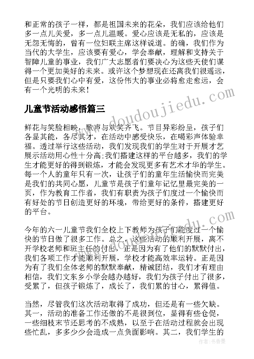 最新儿童节活动感悟 六一儿童节活动心得感悟(模板5篇)