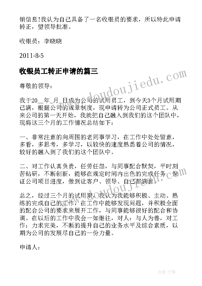 2023年收银员工转正申请的 收银员转正申请书(大全5篇)