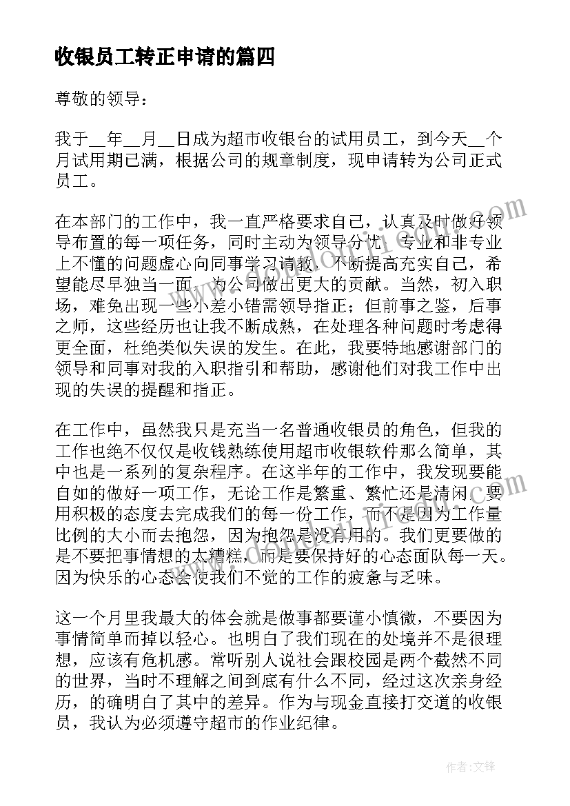 2023年收银员工转正申请的 收银员转正申请书(大全5篇)