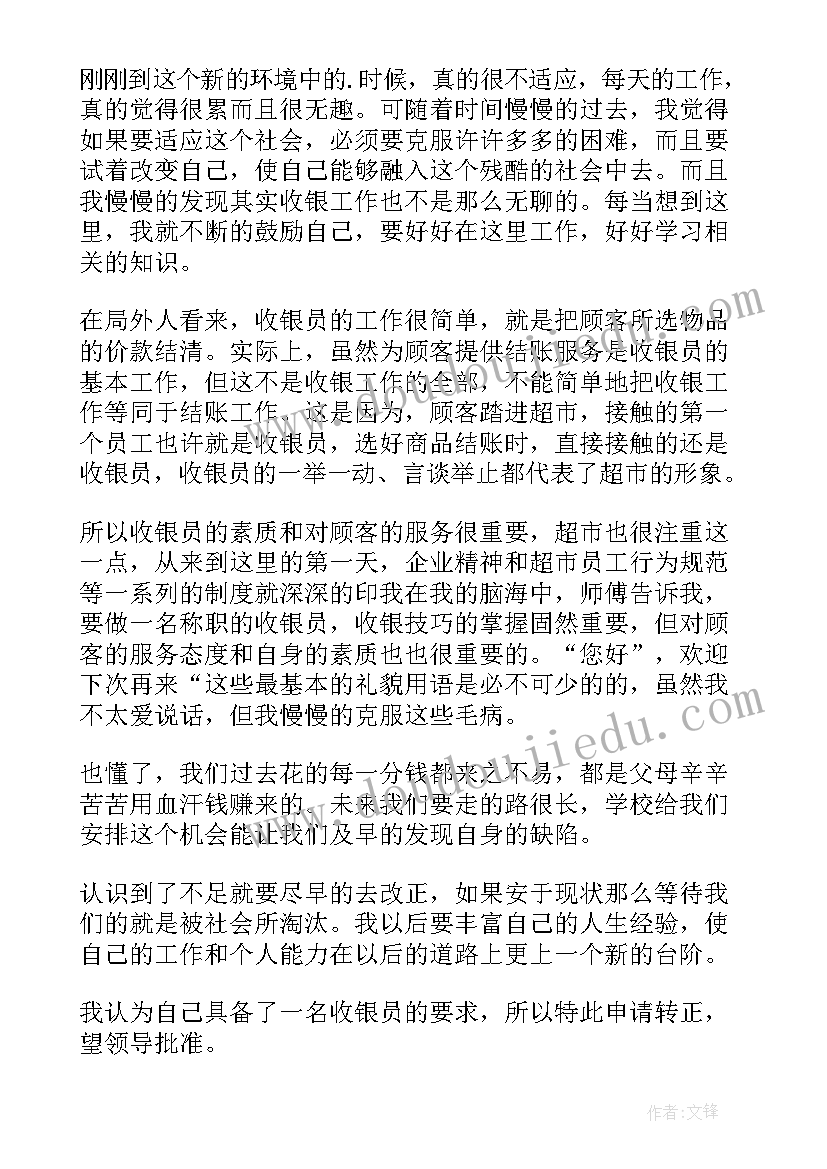 2023年收银员工转正申请的 收银员转正申请书(大全5篇)