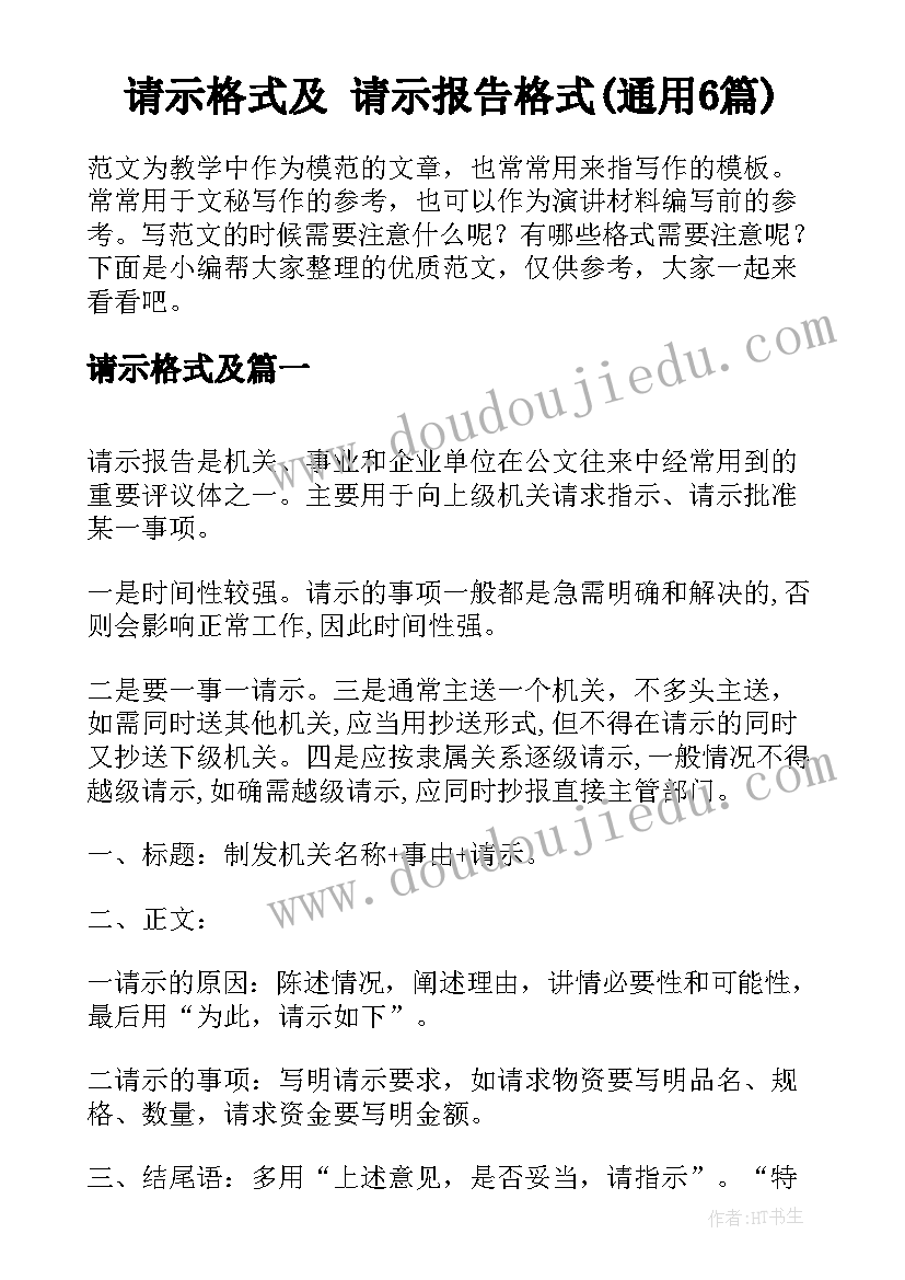 请示格式及 请示报告格式(通用6篇)