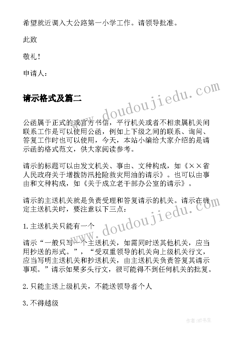 请示格式及 请示报告格式(通用6篇)