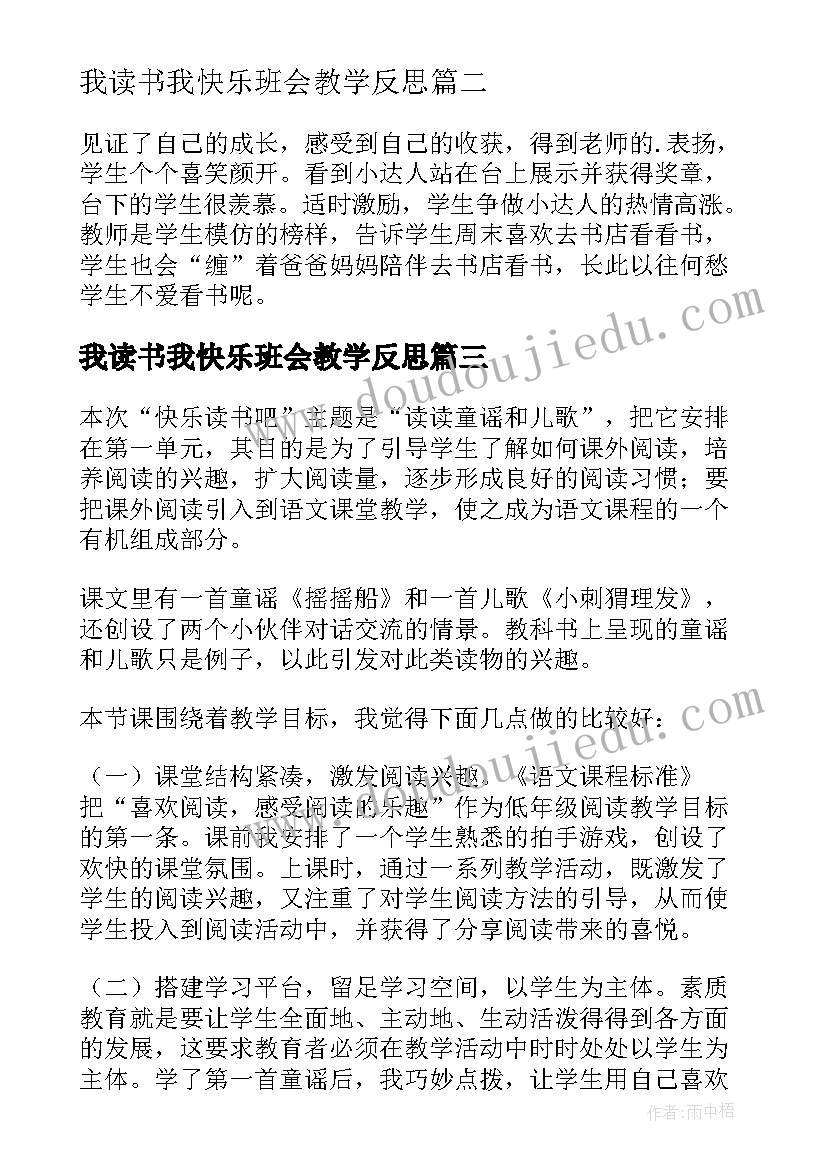 2023年我读书我快乐班会教学反思(实用5篇)