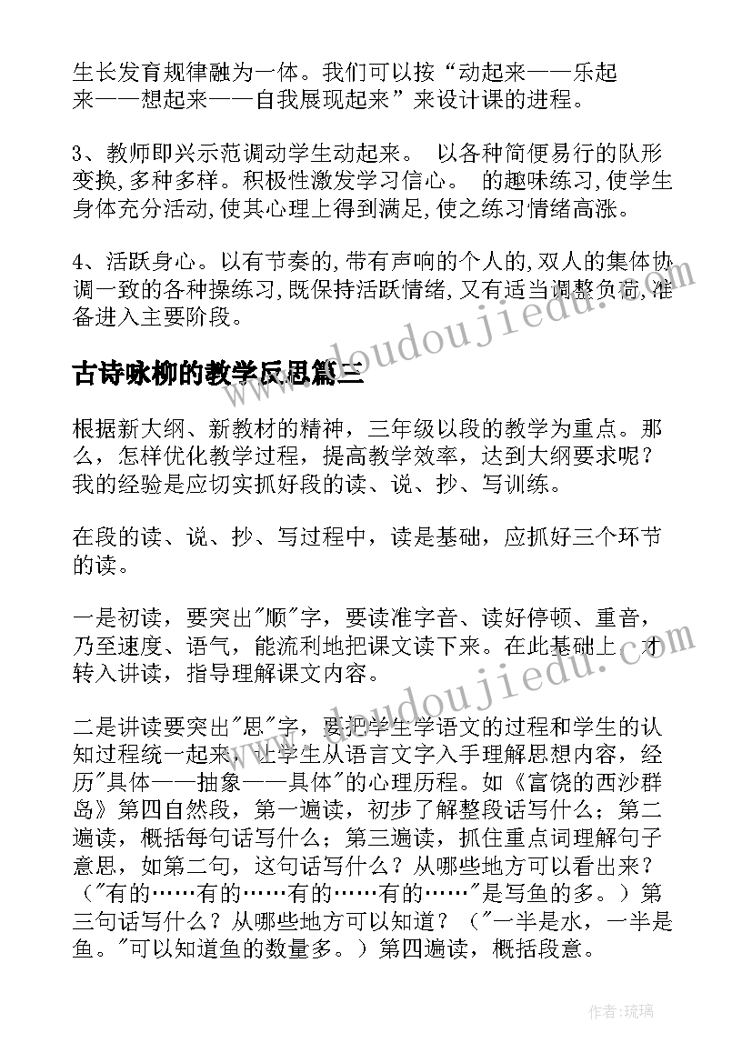 古诗咏柳的教学反思(大全10篇)