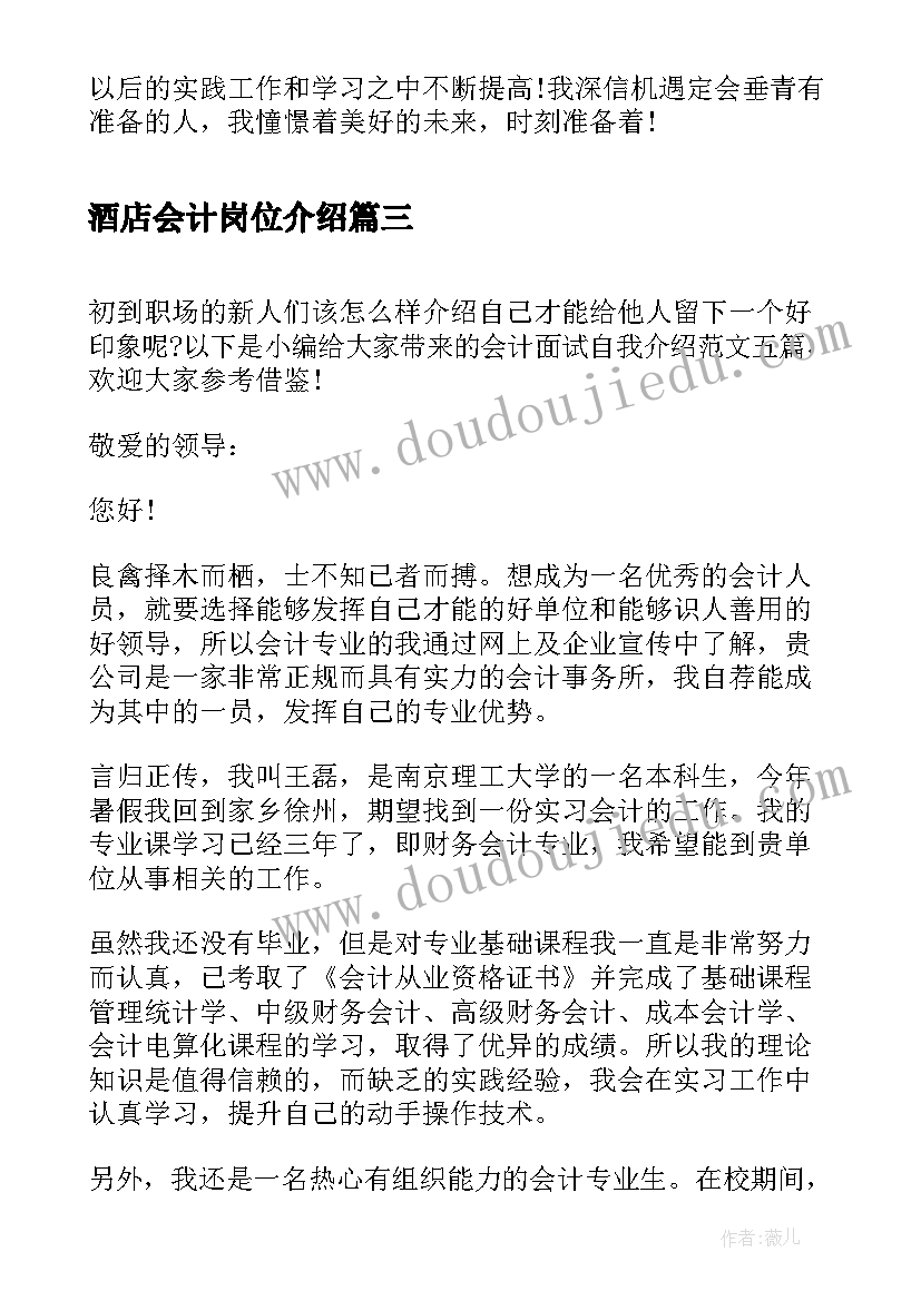 酒店会计岗位介绍 会计面试自我介绍(优质5篇)