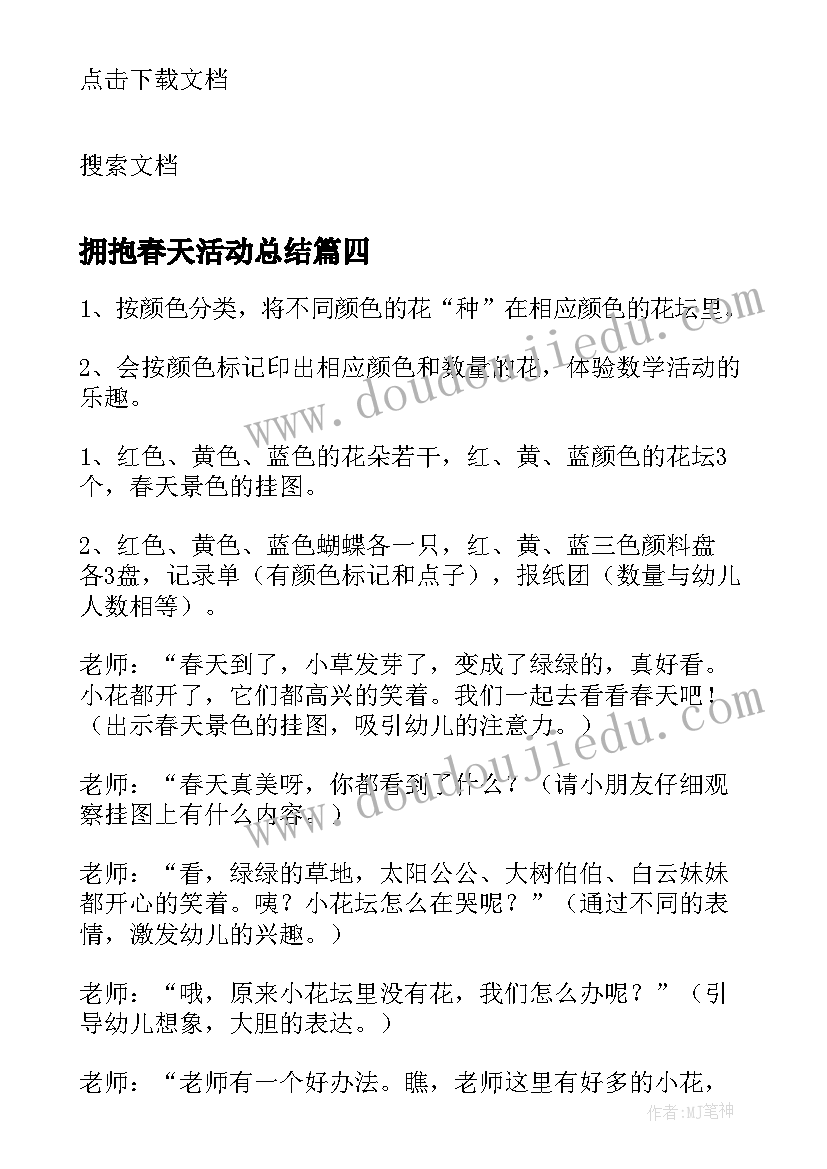 最新拥抱春天活动总结(模板6篇)