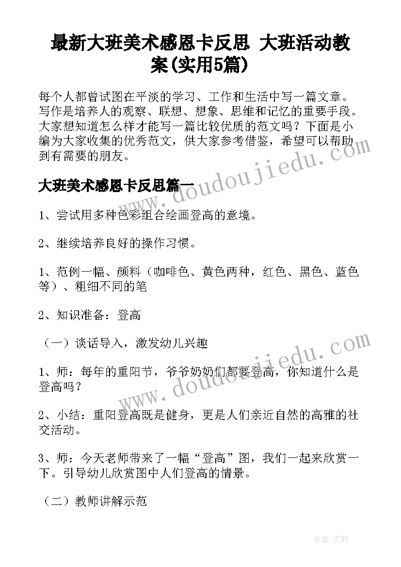 最新大班美术感恩卡反思 大班活动教案(实用5篇)