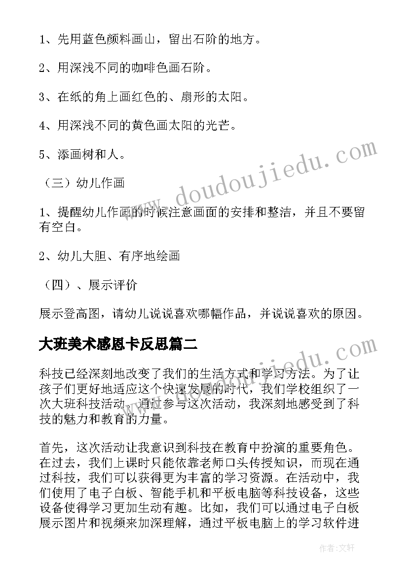 最新大班美术感恩卡反思 大班活动教案(实用5篇)