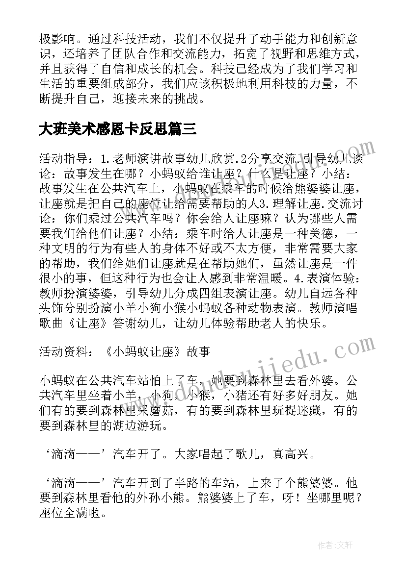 最新大班美术感恩卡反思 大班活动教案(实用5篇)