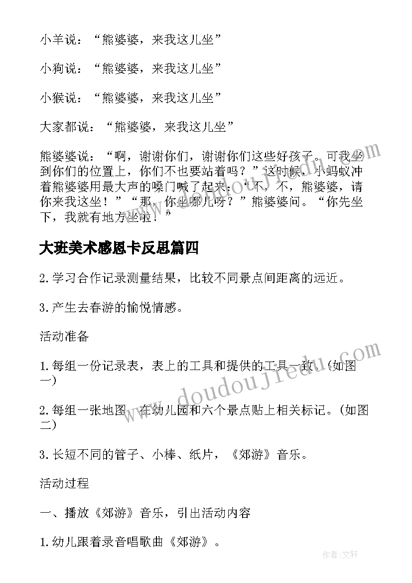 最新大班美术感恩卡反思 大班活动教案(实用5篇)