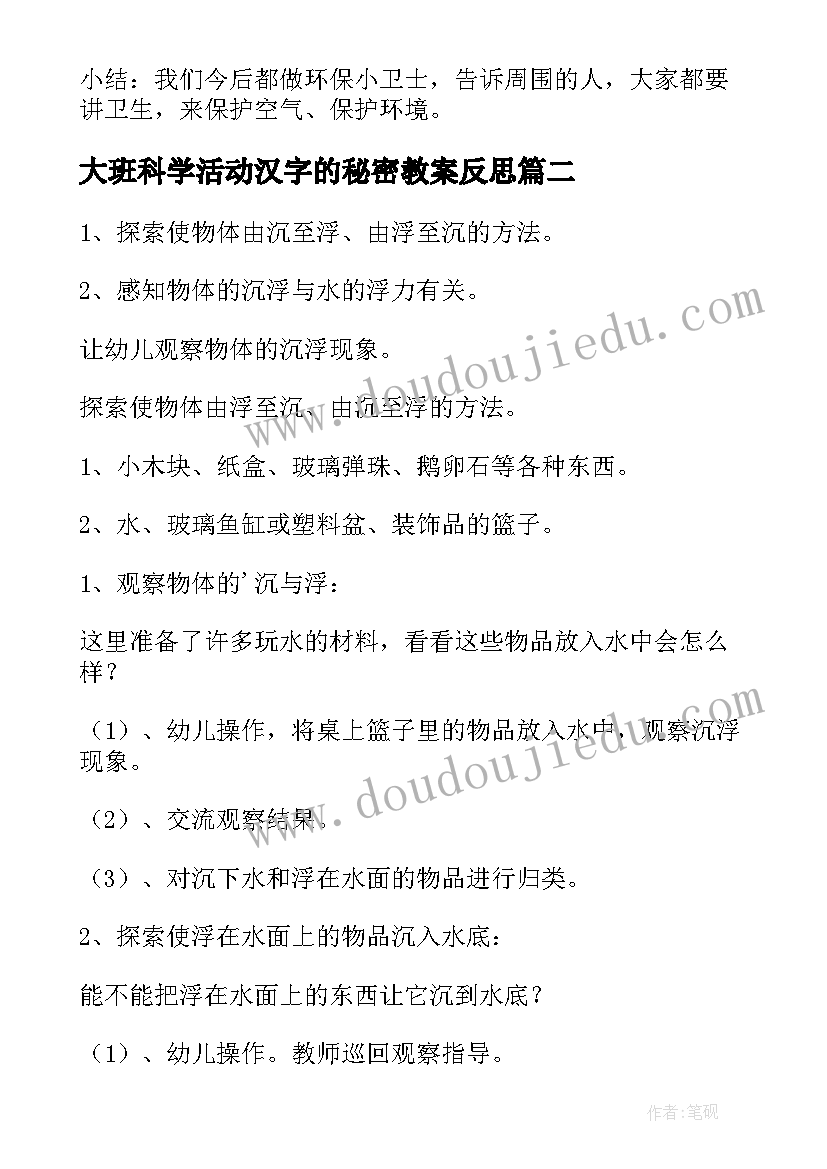 2023年大班科学活动汉字的秘密教案反思 大班科学活动策划(精选5篇)