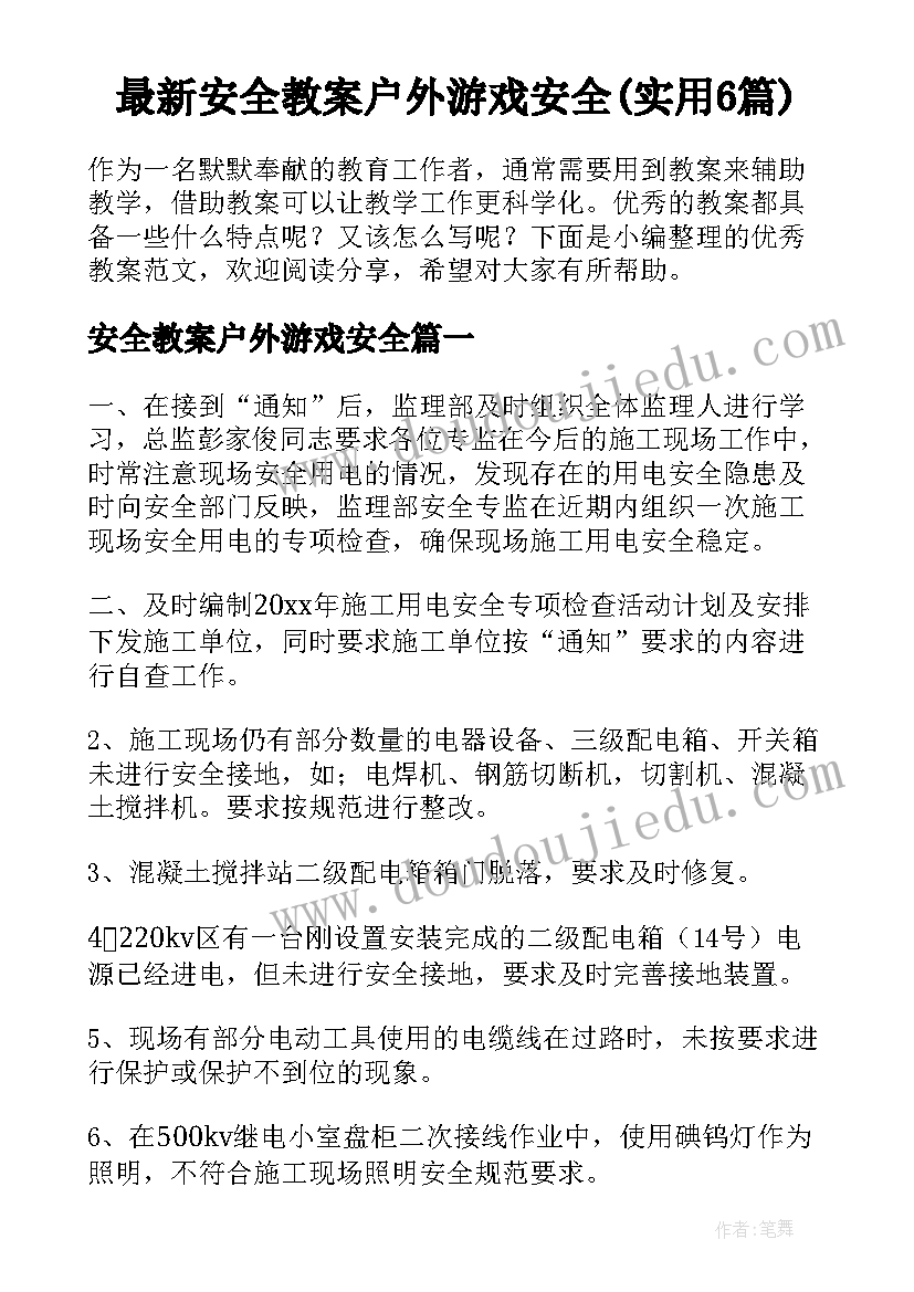 最新安全教案户外游戏安全(实用6篇)