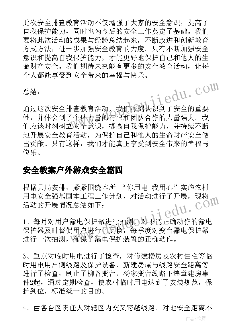 最新安全教案户外游戏安全(实用6篇)