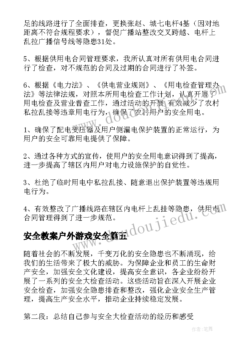 最新安全教案户外游戏安全(实用6篇)