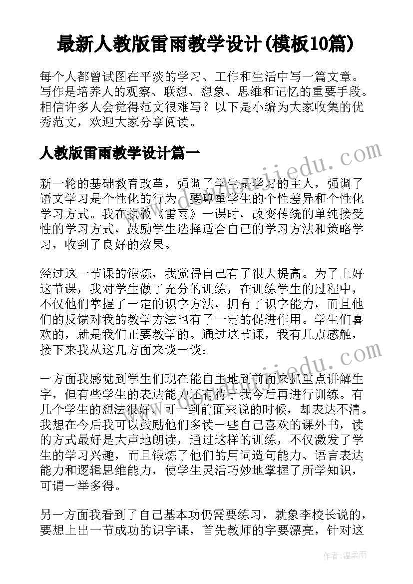 最新人教版雷雨教学设计(模板10篇)