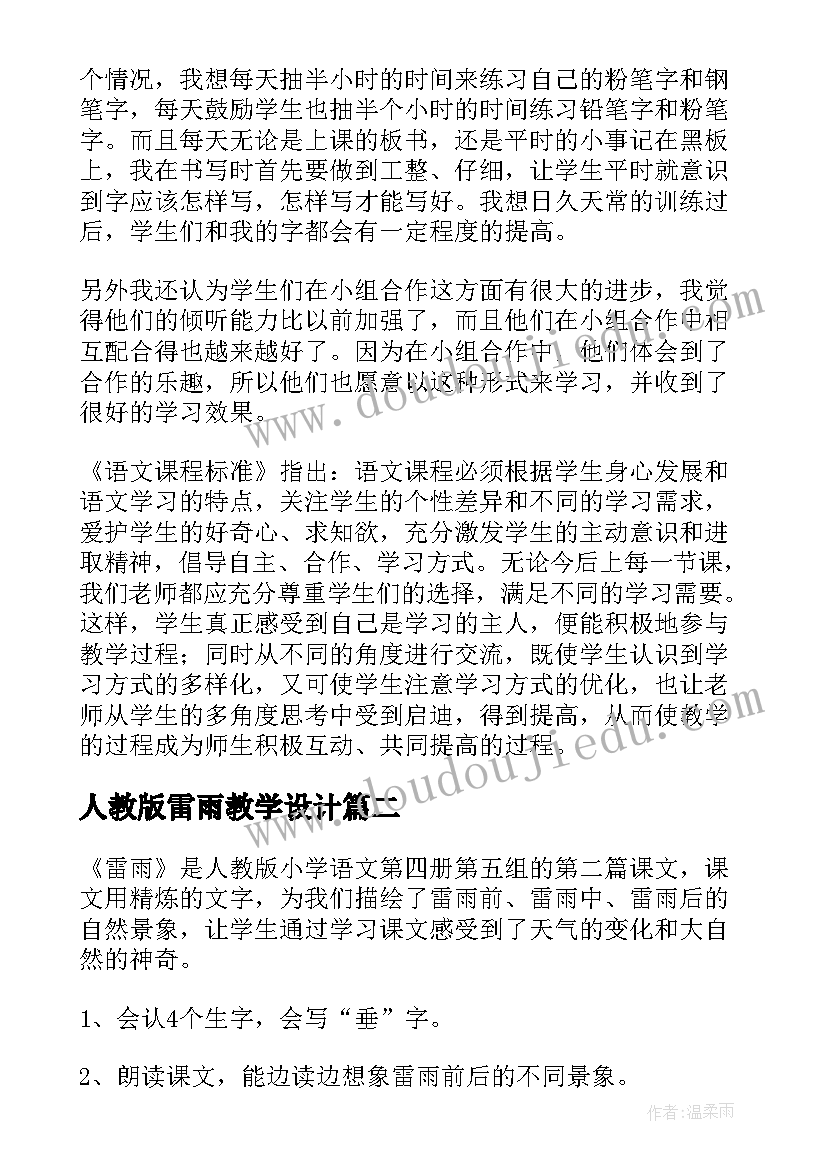 最新人教版雷雨教学设计(模板10篇)