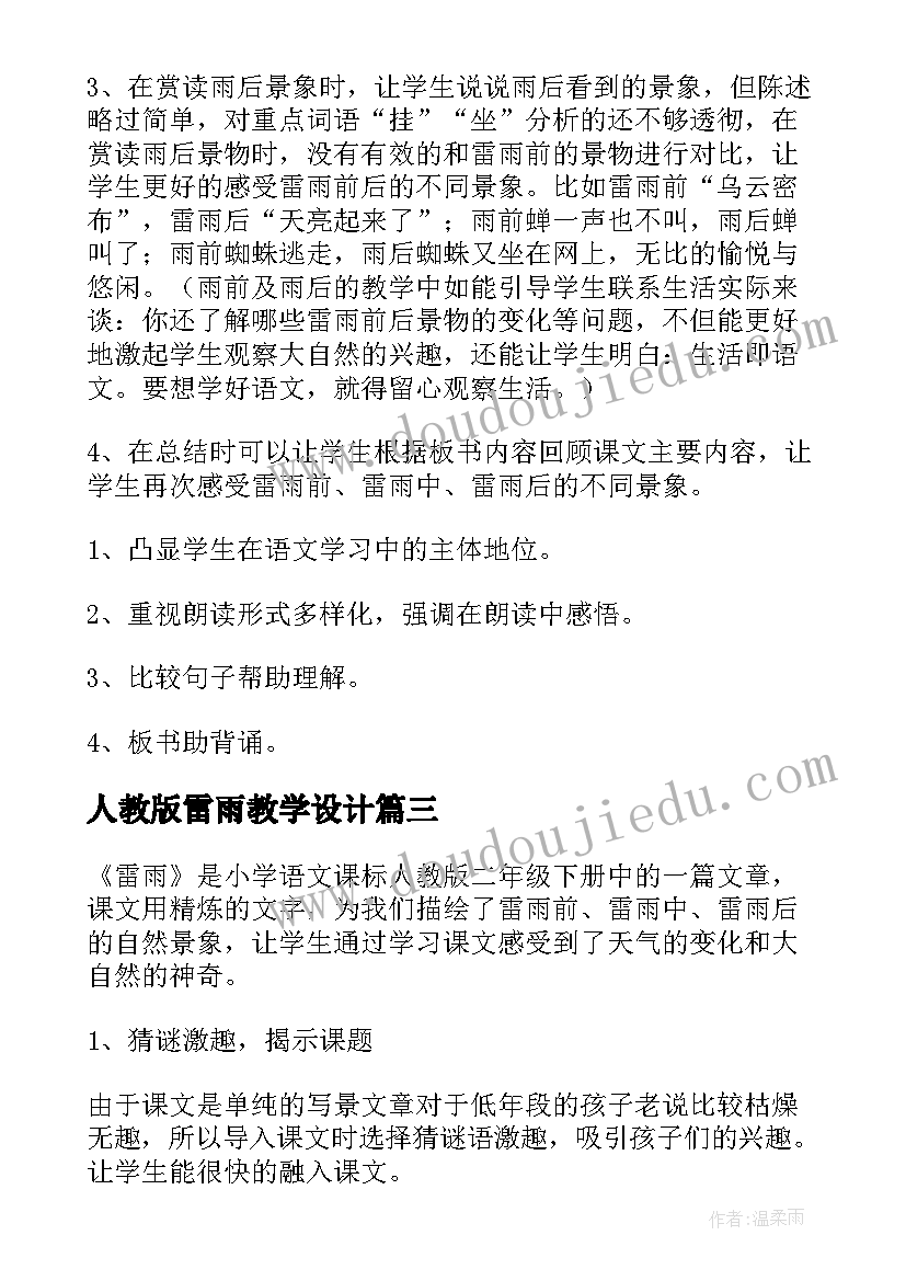 最新人教版雷雨教学设计(模板10篇)