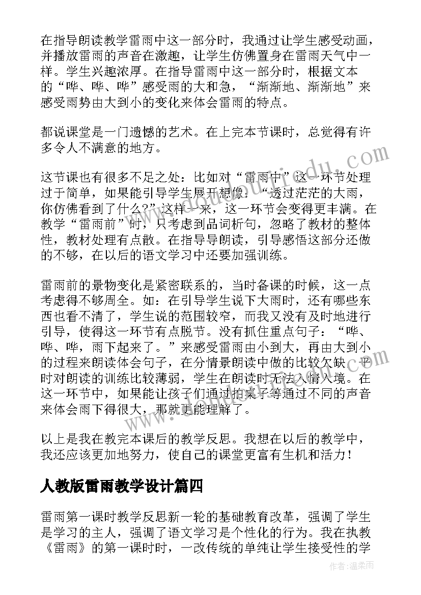 最新人教版雷雨教学设计(模板10篇)