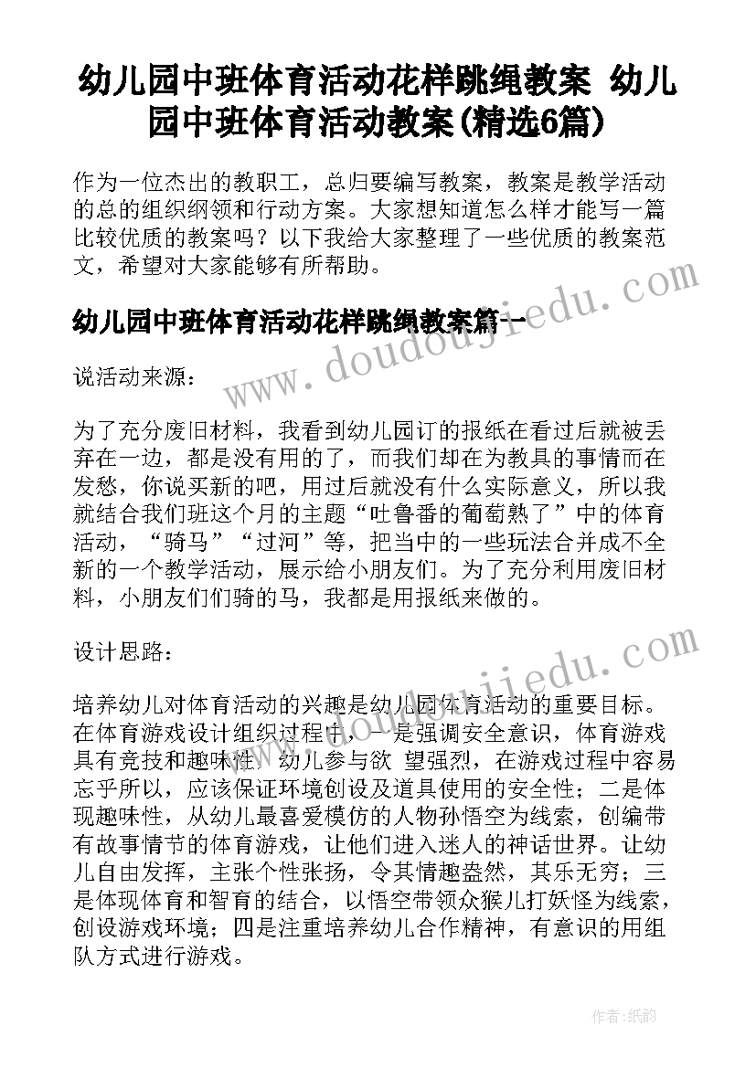 幼儿园中班体育活动花样跳绳教案 幼儿园中班体育活动教案(精选6篇)