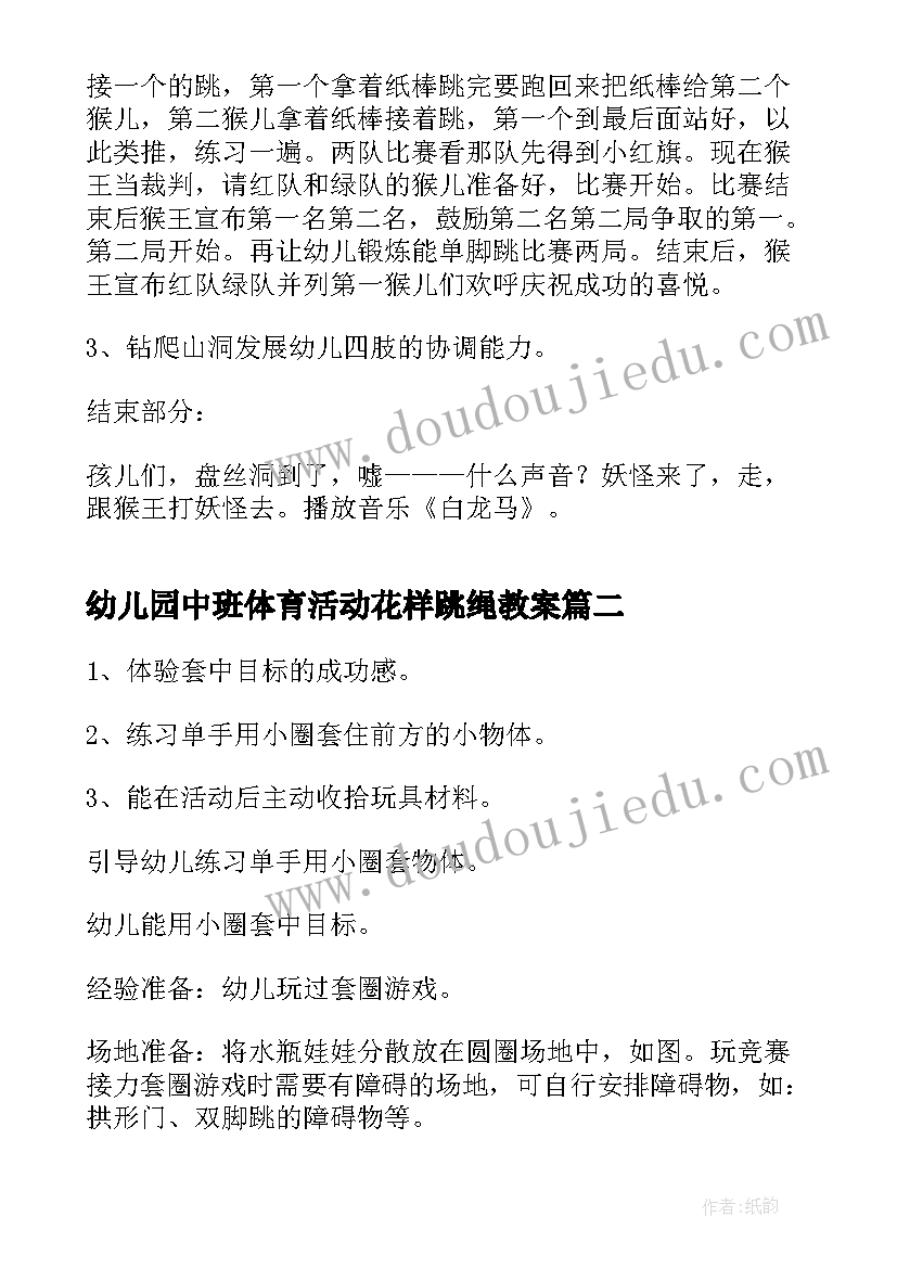 幼儿园中班体育活动花样跳绳教案 幼儿园中班体育活动教案(精选6篇)