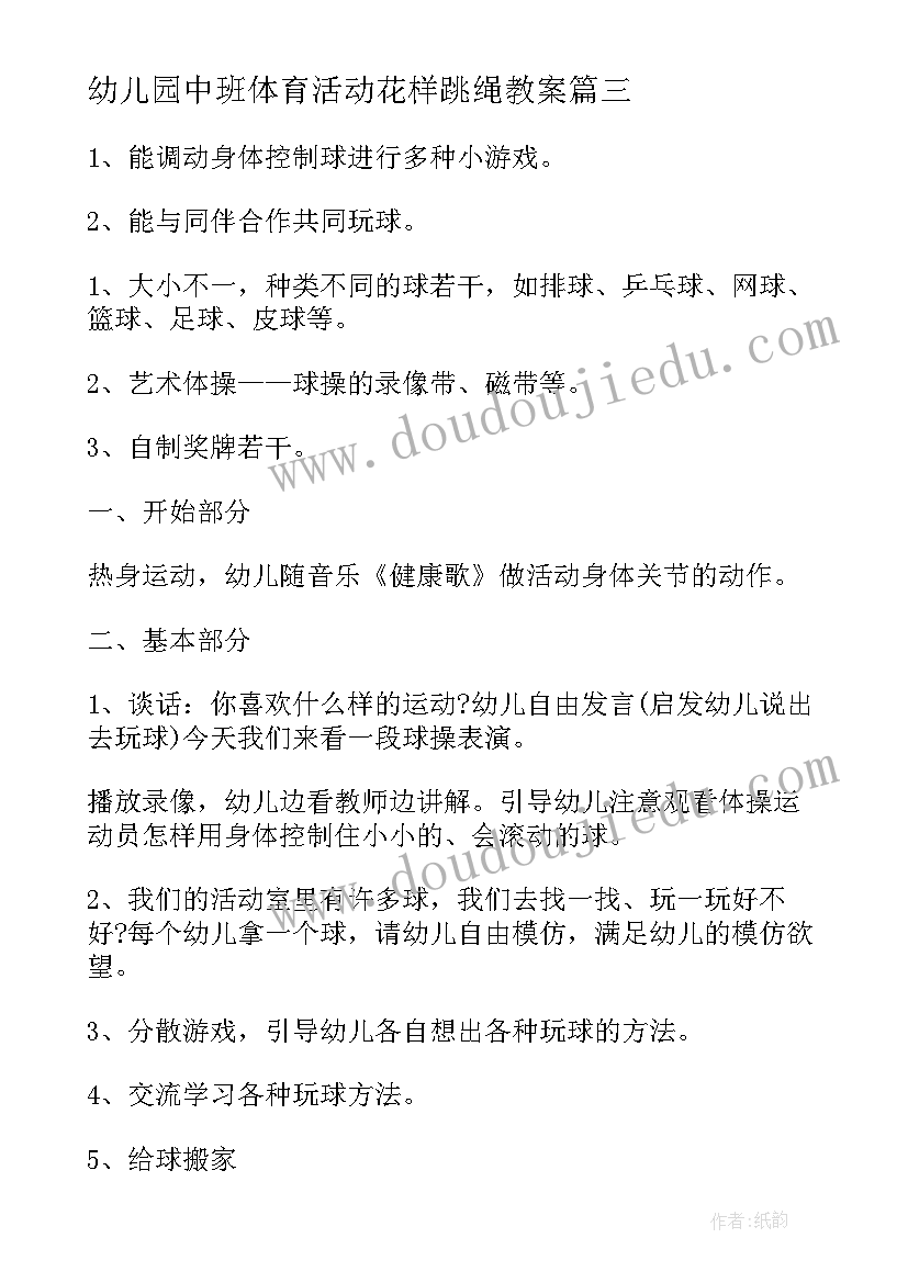 幼儿园中班体育活动花样跳绳教案 幼儿园中班体育活动教案(精选6篇)