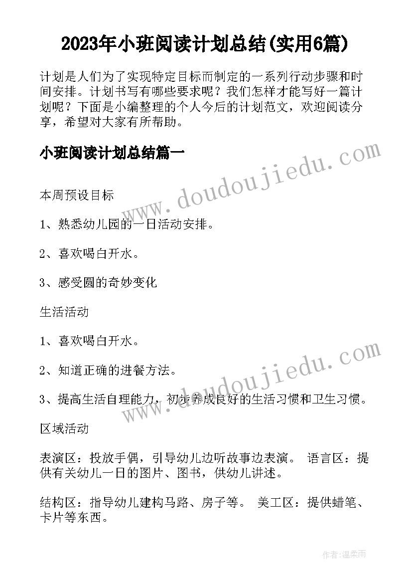 2023年小班阅读计划总结(实用6篇)