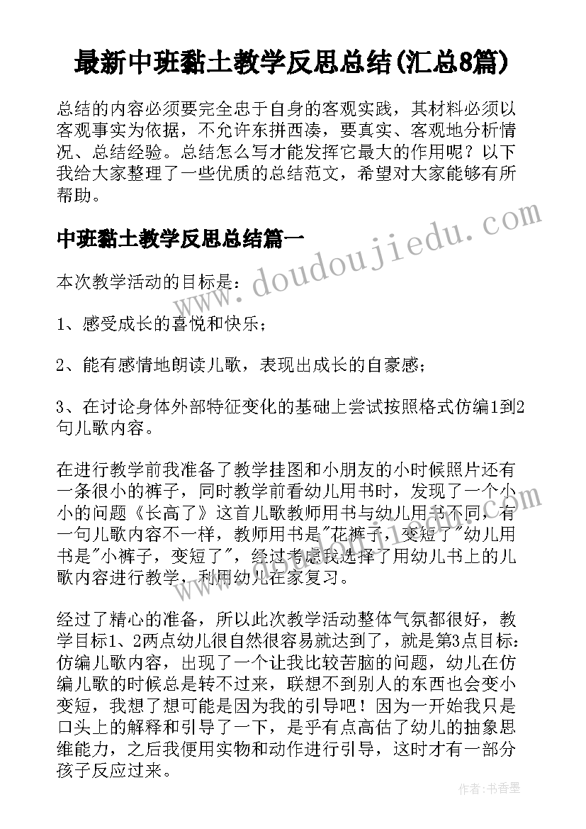 最新中班黏土教学反思总结(汇总8篇)