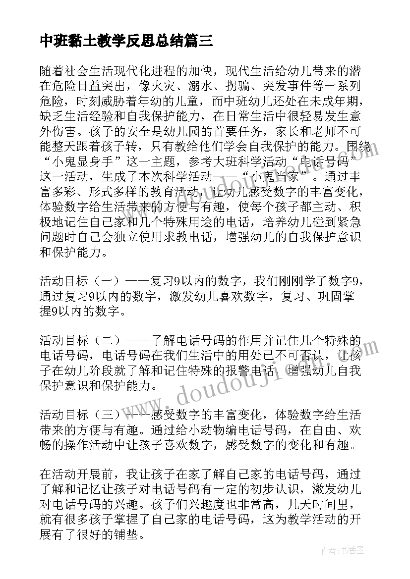 最新中班黏土教学反思总结(汇总8篇)