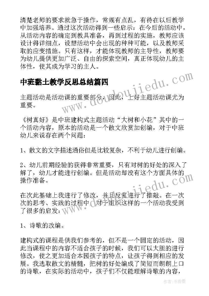 最新中班黏土教学反思总结(汇总8篇)