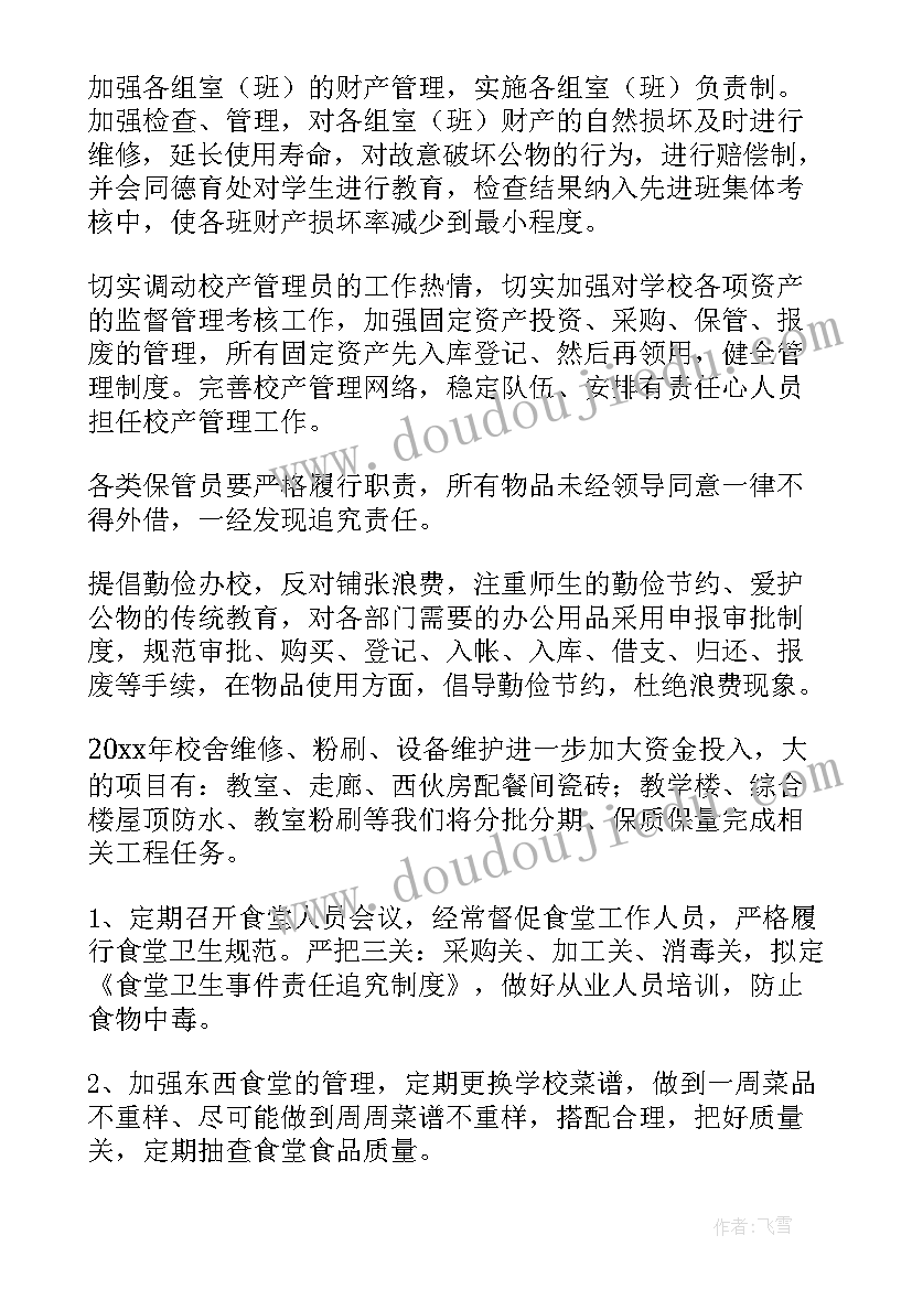 学校迎国检方案 小学总务工作计划(汇总7篇)