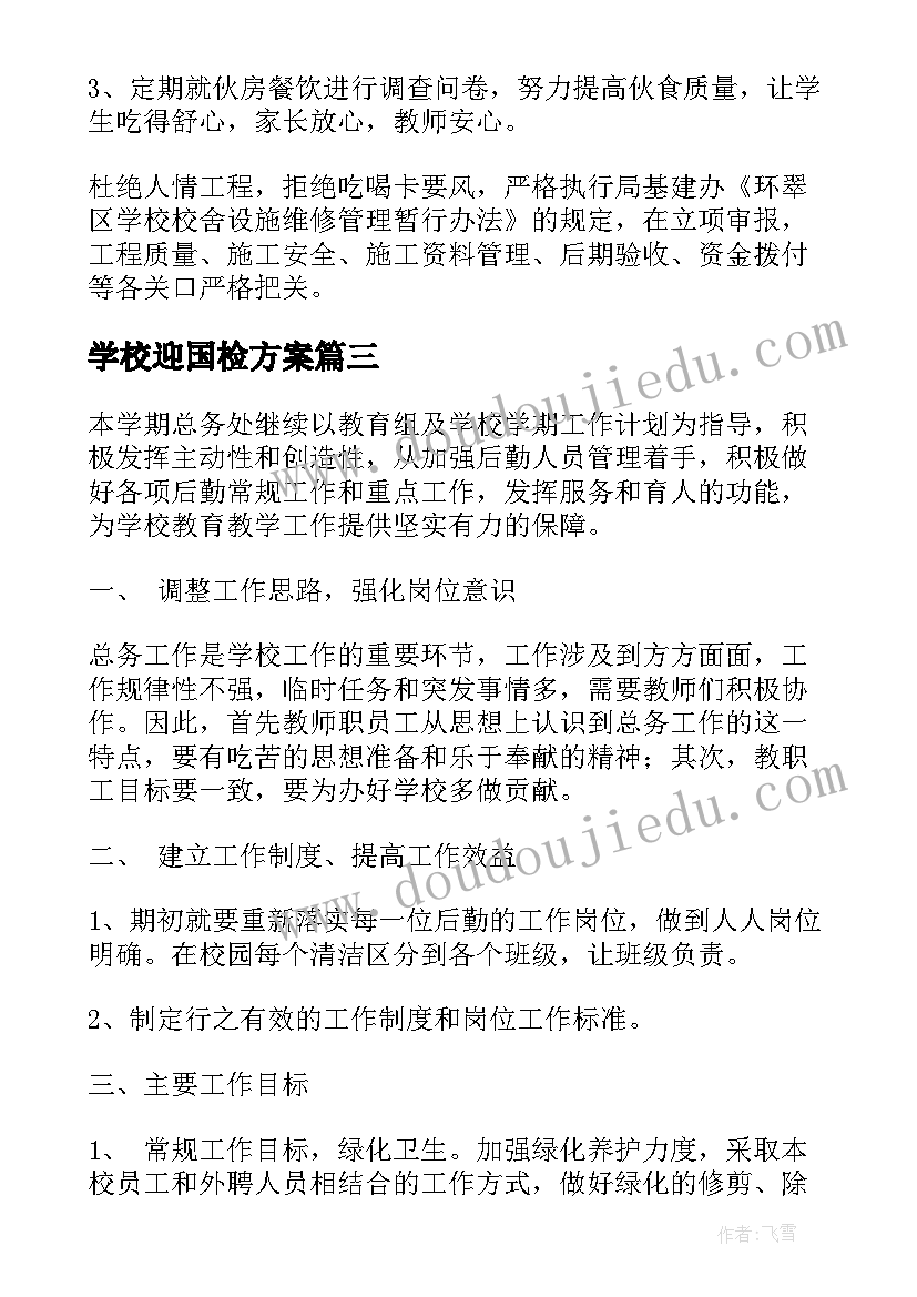 学校迎国检方案 小学总务工作计划(汇总7篇)