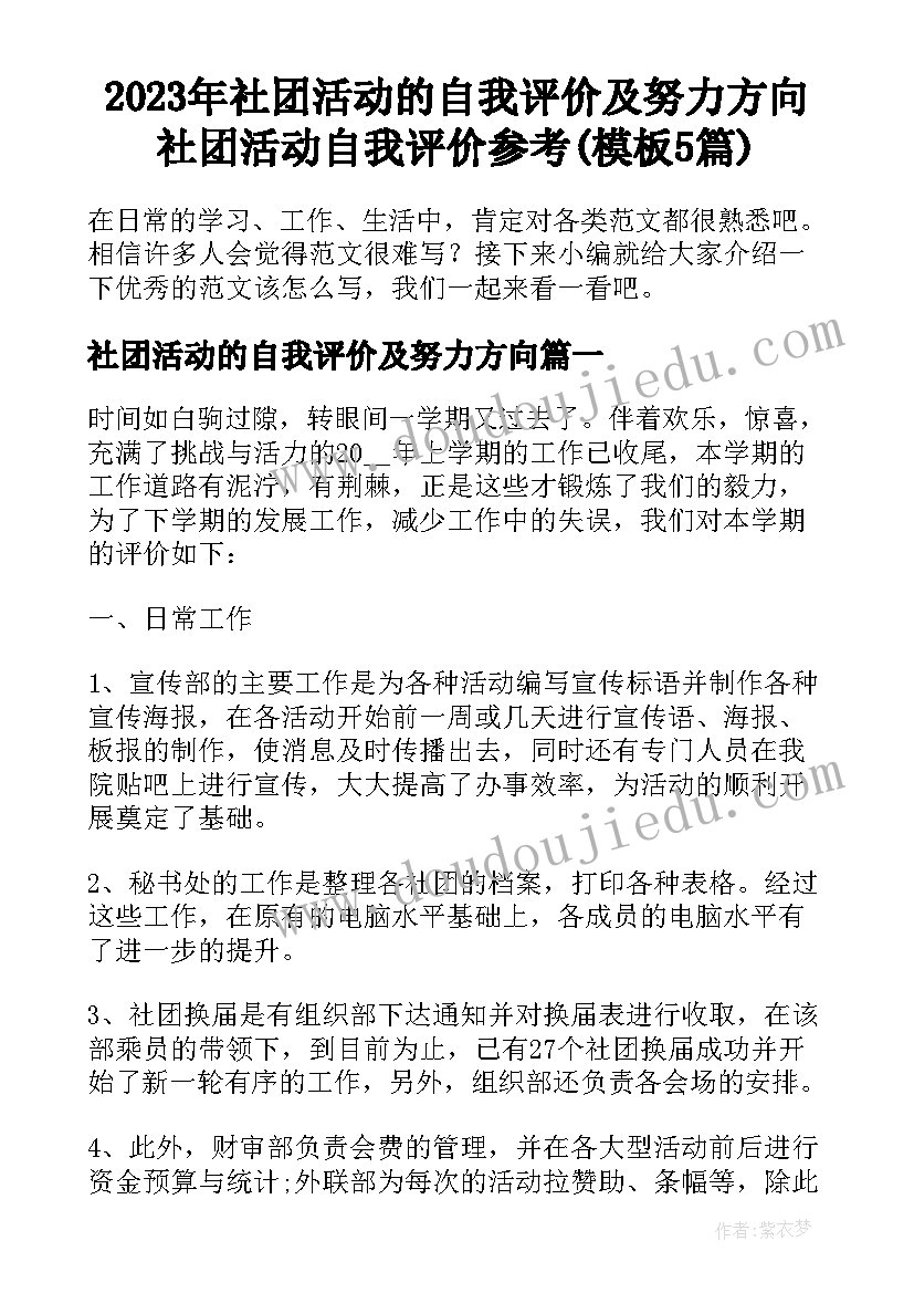 2023年社团活动的自我评价及努力方向 社团活动自我评价参考(模板5篇)