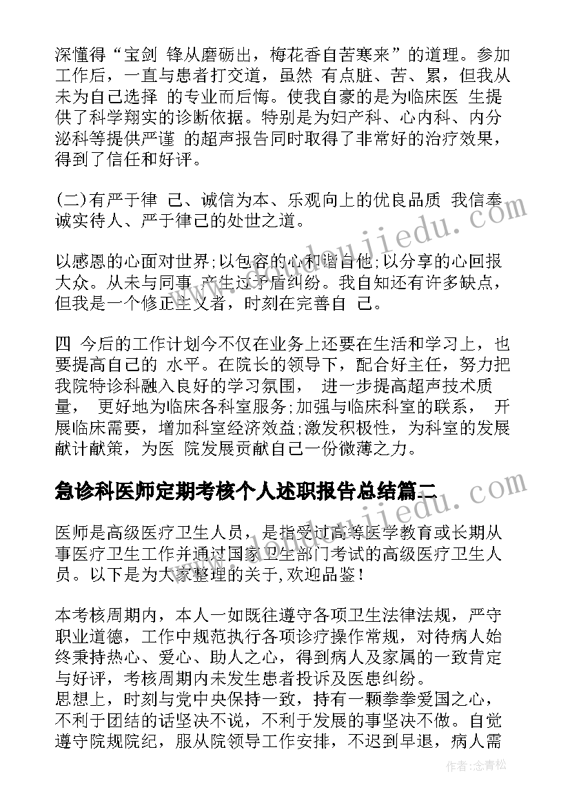 2023年急诊科医师定期考核个人述职报告总结 医师定期考核的个人述职报告(大全5篇)