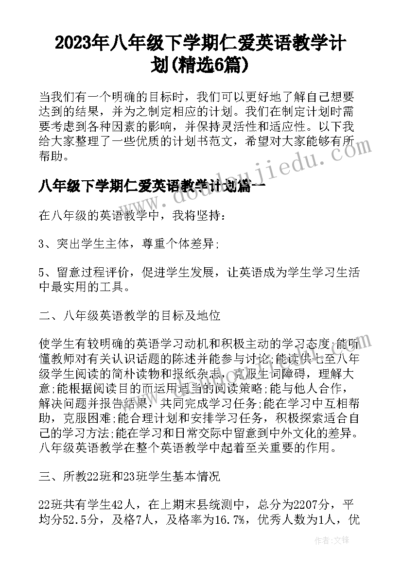 2023年八年级下学期仁爱英语教学计划(精选6篇)