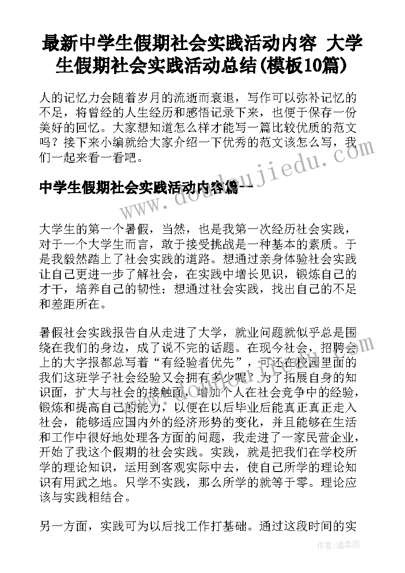 最新中学生假期社会实践活动内容 大学生假期社会实践活动总结(模板10篇)