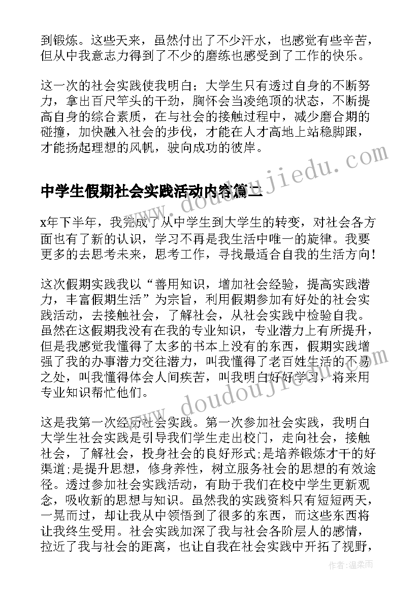 最新中学生假期社会实践活动内容 大学生假期社会实践活动总结(模板10篇)