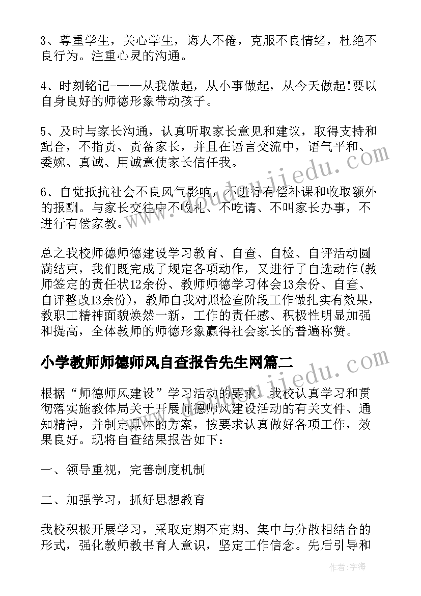 最新小学教师师德师风自查报告先生网(通用5篇)