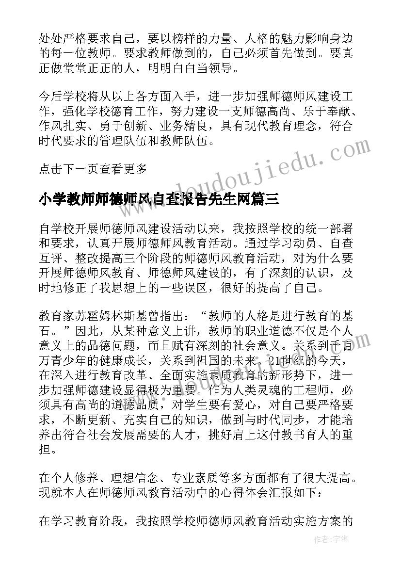 最新小学教师师德师风自查报告先生网(通用5篇)