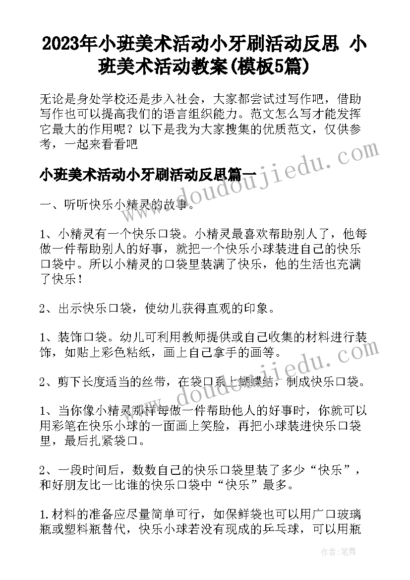 2023年小班美术活动小牙刷活动反思 小班美术活动教案(模板5篇)