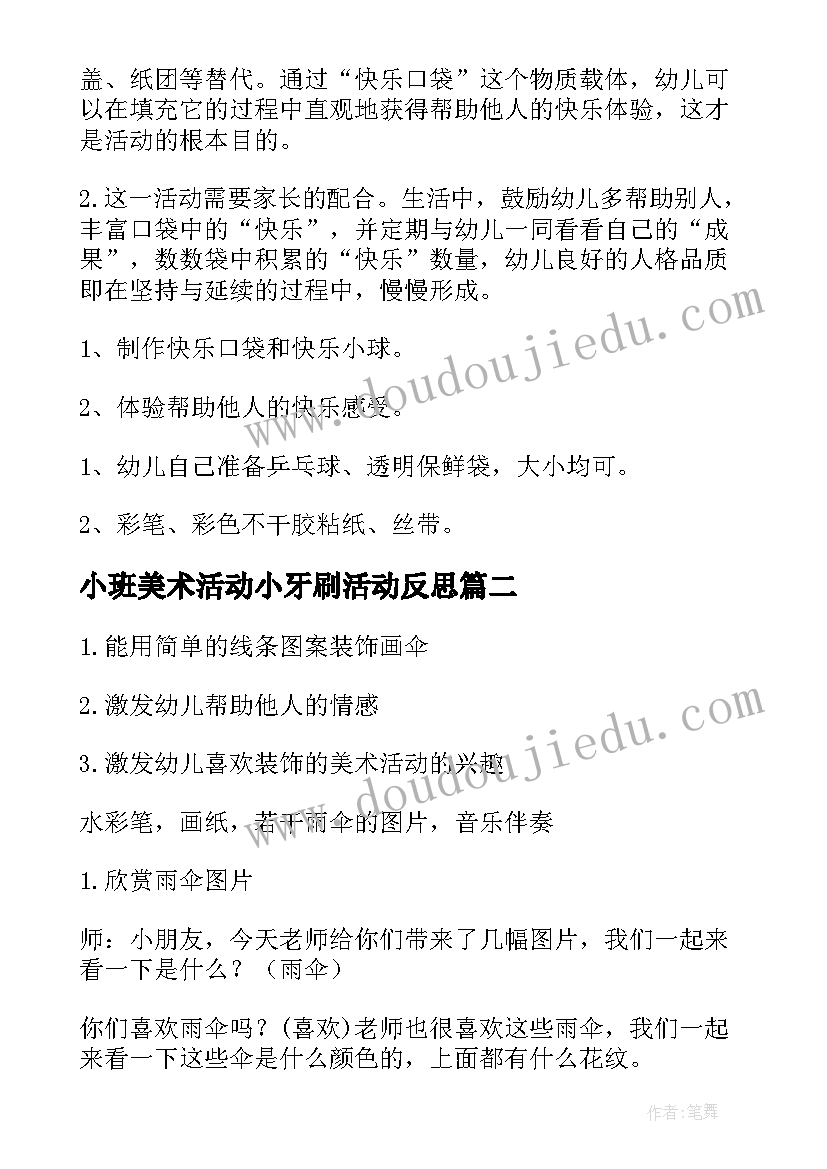 2023年小班美术活动小牙刷活动反思 小班美术活动教案(模板5篇)