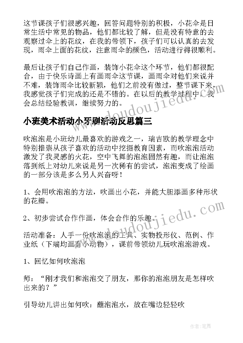 2023年小班美术活动小牙刷活动反思 小班美术活动教案(模板5篇)