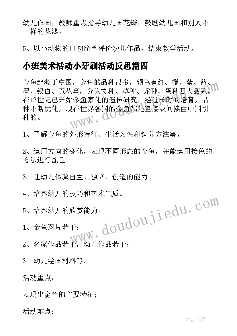 2023年小班美术活动小牙刷活动反思 小班美术活动教案(模板5篇)